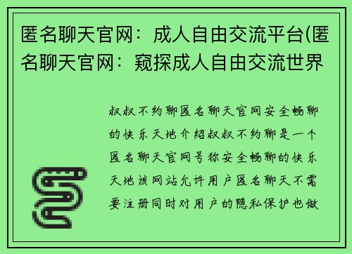 匿名聊天官网：成人自由交流平台(匿名聊天官网：窥探成人自由交流世界)