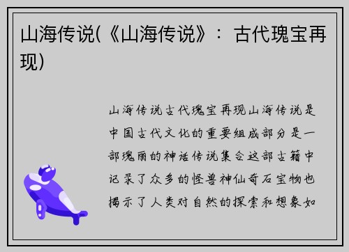 山海传说(《山海传说》：古代瑰宝再现)