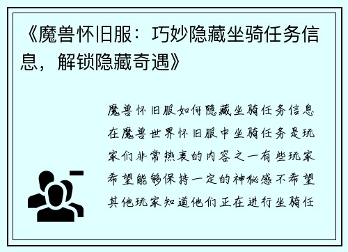 《魔兽怀旧服：巧妙隐藏坐骑任务信息，解锁隐藏奇遇》