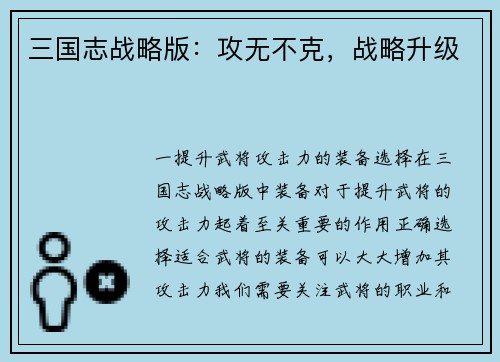 三国志战略版：攻无不克，战略升级