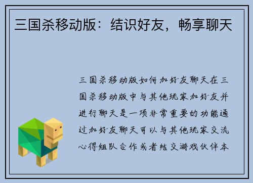 三国杀移动版：结识好友，畅享聊天